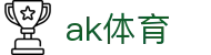 ak体育 - ak体育官网 - 《最新网址导航》